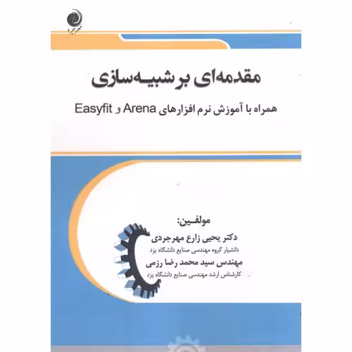کتاب مقدمه ای بر شبیه سازی همراه با آموزش نرم افزارهای EasyfitوArena
