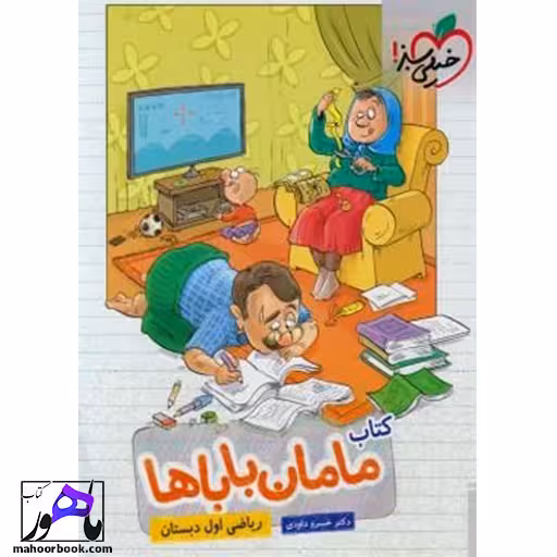 ریاضی اول دبستان مامان باباها خیلی سبز