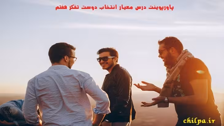 پاورپوینت درس معیار انتخاب دوست تفکر هفتم - چیلپا