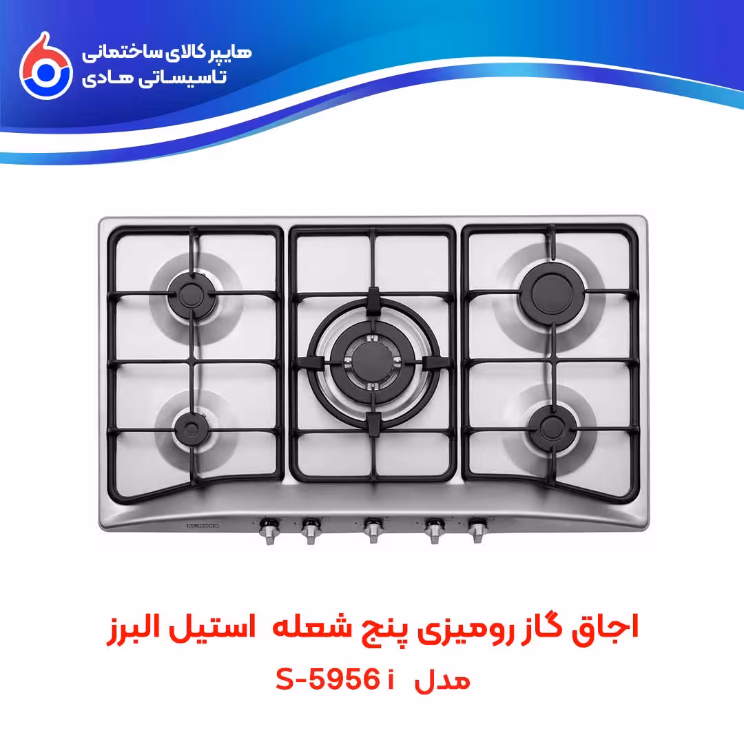 اجاق صفحه ای توکار S-5956i استیل البرز