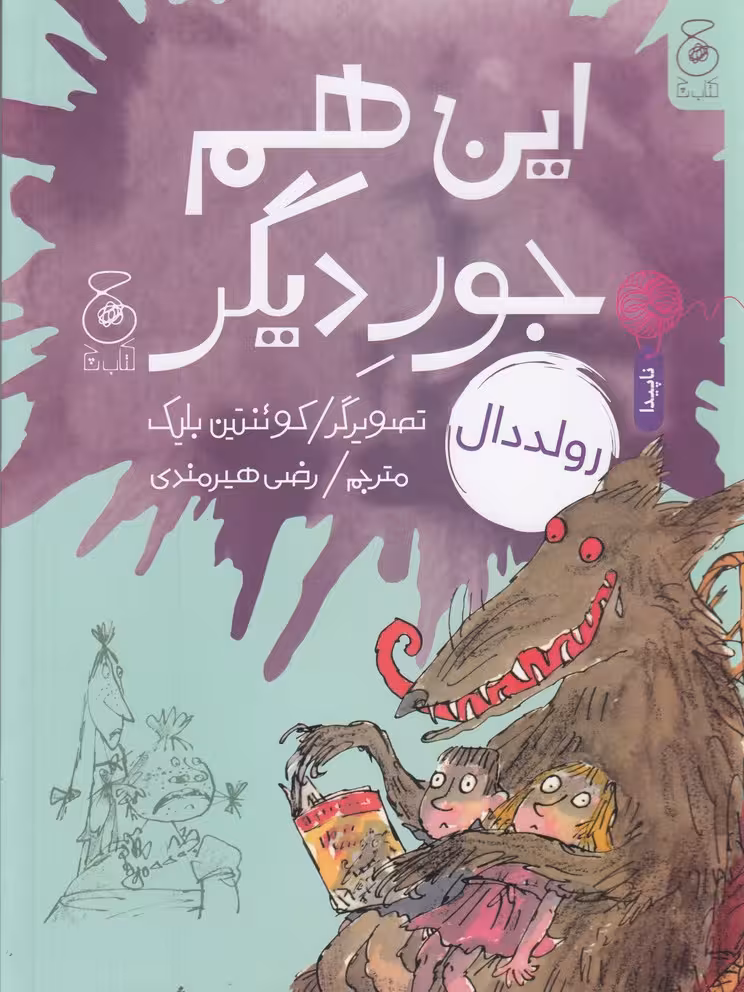 کتاب این هم جور دیگر | رولد دال | ترجمه: رضی هیرمندی | انتشارات چشمه، کتاب چ