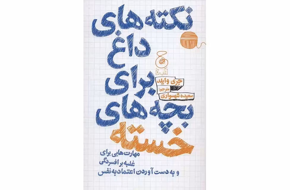 نکته های داغ برای بچه های خسته – مهارت هایی برای غلبه برافسردگی – جری وایلد – سعیده شهسواری چشمه