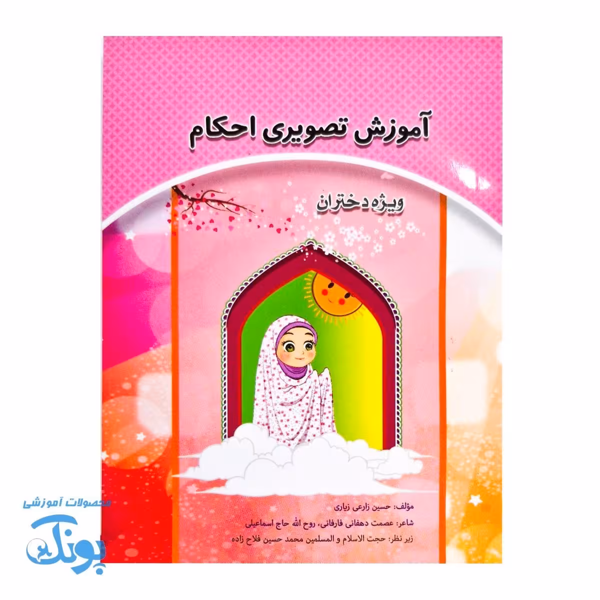 آموزش تصویری احکام ویژه دختران