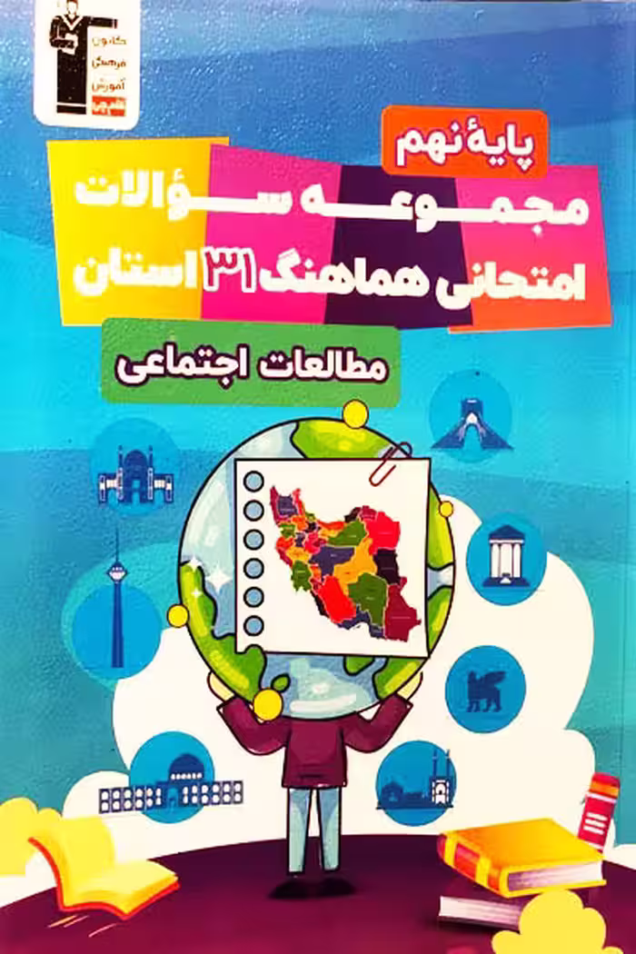 مجموعه سوالات امتحانی هماهنگ 31 استان اجتماعی نهم قلم چی