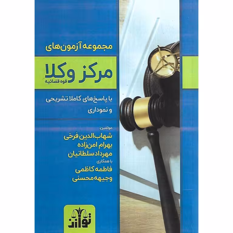 مجموعه آزمون های مرکز وکلا قوه قضائیه با پاسخ های کاملا تشریحی و نموداری