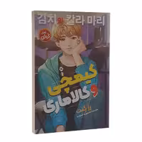 کتاب کیمچی و کالاماری اثر رز کنت انتشارات نگاه آشنا