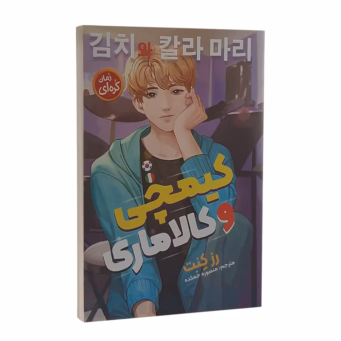کتاب کیمچی و کالاماری اثر رز کنت انتشارات نگاه آشنا