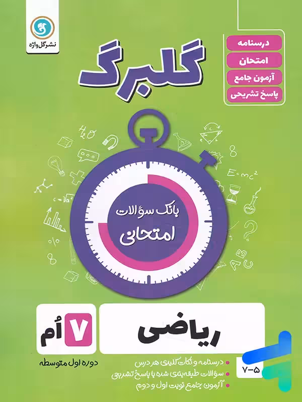 گلبرگ ریاضی هفتم گل واژه