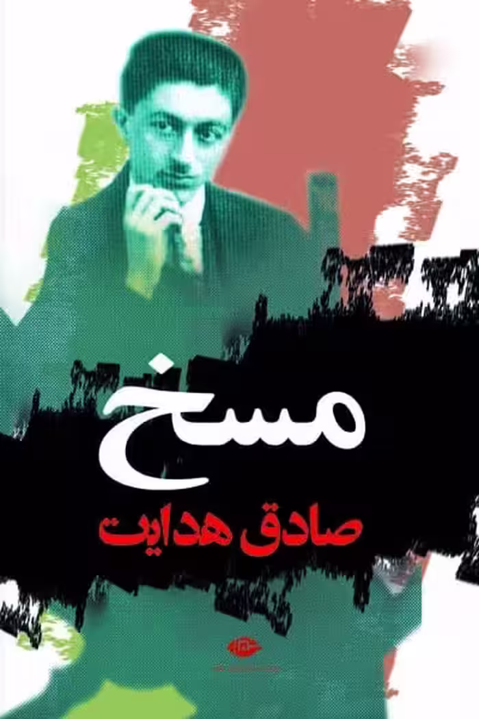 مسخ انتشارات نگاه