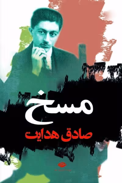مسخ انتشارات نگاه