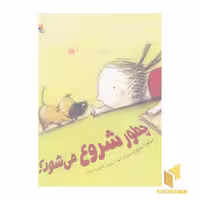 کتاب چطور شروع می شود؟ اثر سیلوانا هاوانا نشر مبتکران