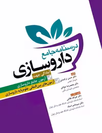 کتاب درسنامه جامع داروسازی (آمادگی جهت آزمون جامع داروسازی،آزمون های بین المللی داروسازی) غلامی