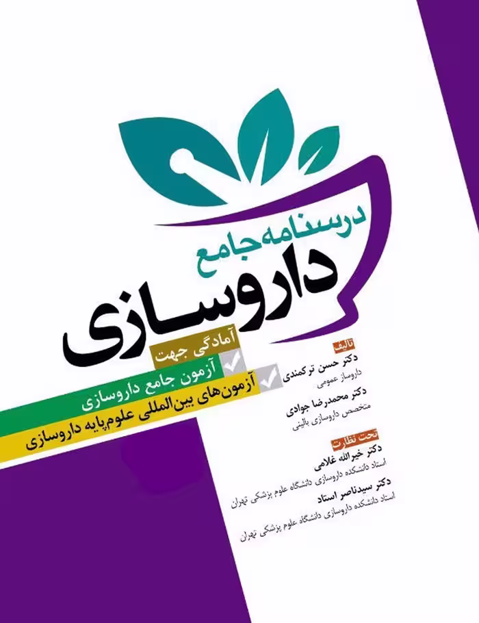 کتاب درسنامه جامع داروسازی (آمادگی جهت آزمون جامع داروسازی،آزمون های بین المللی داروسازی) غلامی