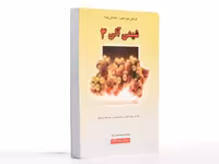 کتاب شیمی آلی , جلد سوم , موریسون بوید , علی سیدی اصفهانی ، عیسی یاوری ,ویرایش ششم , نشر علوم دانشگاهی