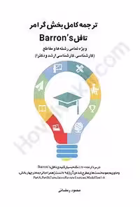 ترجمه کامل بخش گرامر تافل Barrons ویژه تمامی رشته ها و مقاطع کارشناسی،کارشناسی ارشد و دکترا)