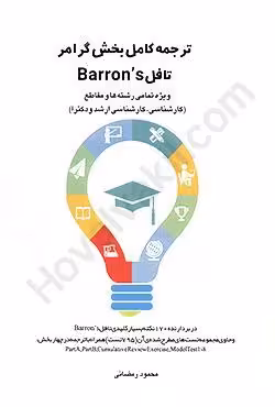ترجمه کامل بخش گرامر تافل Barrons ویژه تمامی رشته ها و مقاطع کارشناسی،کارشناسی ارشد و دکترا)