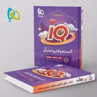 آی کیو ریاضی گسسته و آمار و احتمال گاج