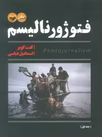 فتوژورنالیسم (2جلدی) - ناشربوک | خرید آنلاین کتاب