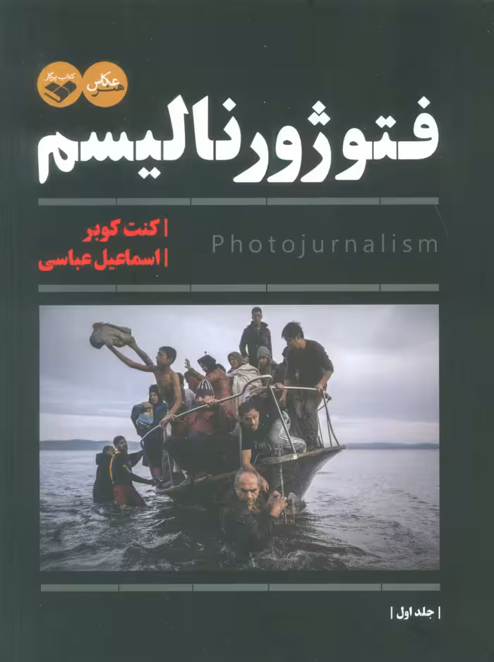 فتوژورنالیسم (2جلدی) - ناشربوک | خرید آنلاین کتاب