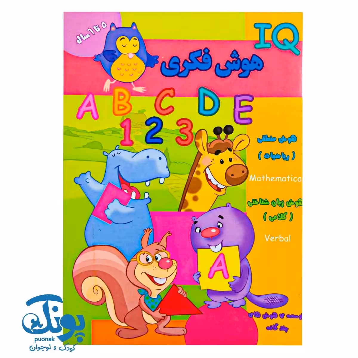 کتاب هوش فکری (IQ) گروه سنی 5 تا 6 سال