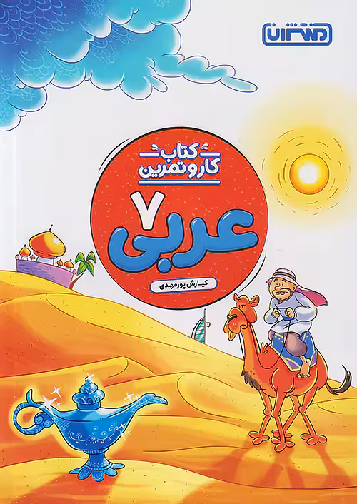 کار و تمرین عربی هفتم منتشران