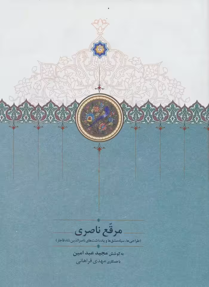 مرقع ناصری (طراحی ها،سیاه مشق ها و یادداشت های ناصرالدین شاه قاجار)،(گلاسه)