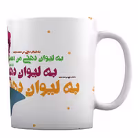 ماگ مدل «به لیوان دهنی من دست نزنید» کد ML661