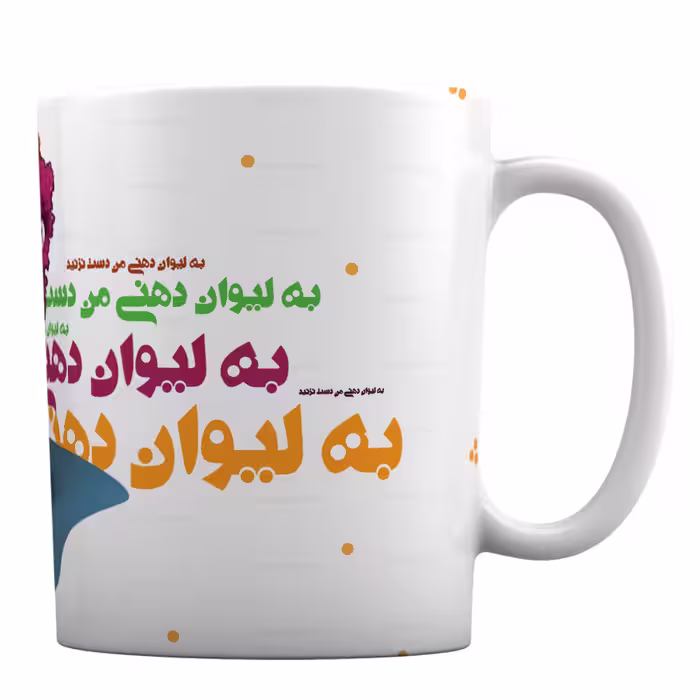 ماگ مدل «به لیوان دهنی من دست نزنید» کد ML661