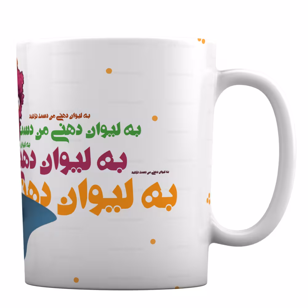 ماگ مدل «به لیوان دهنی من دست نزنید» کد ML661