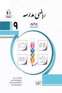 ریاضی مدرسه نهم جویامجد