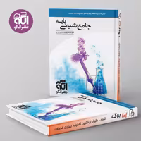 شیمی پایه کنکور دهم و یازدهم جامع نشر الگو