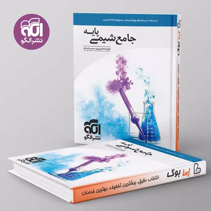 شیمی پایه کنکور دهم و یازدهم جامع نشر الگو