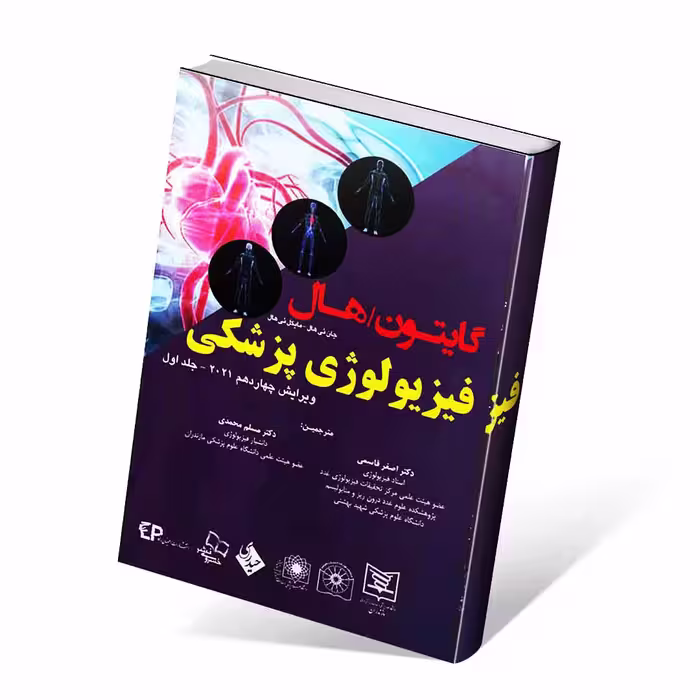 فیزیولوژی پزشکی گایتون و هال 2021 جلد اول قاسمی (شومیز)