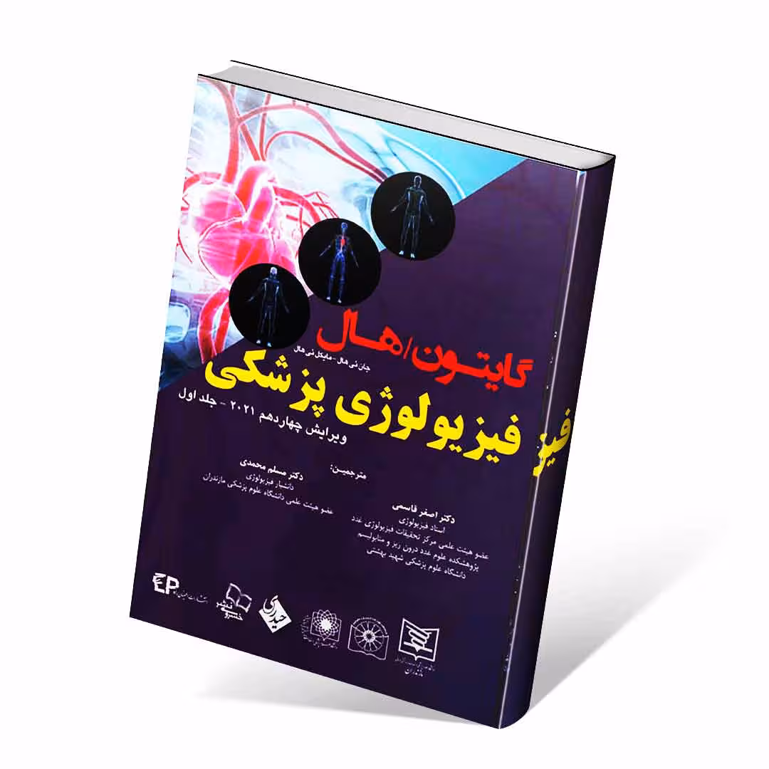 فیزیولوژی پزشکی گایتون و هال 2021 جلد اول قاسمی (شومیز)