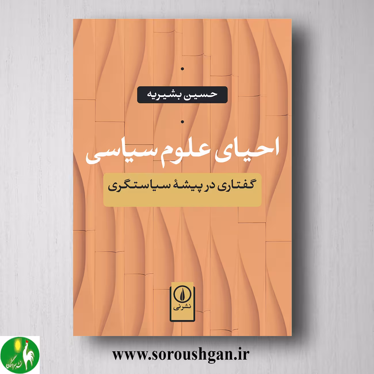 کتاب احیای علوم سیاسی دکتر حسین بشیریه