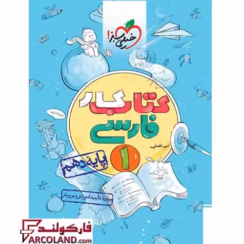 کتاب کار فارسی دهم خیلی سبز