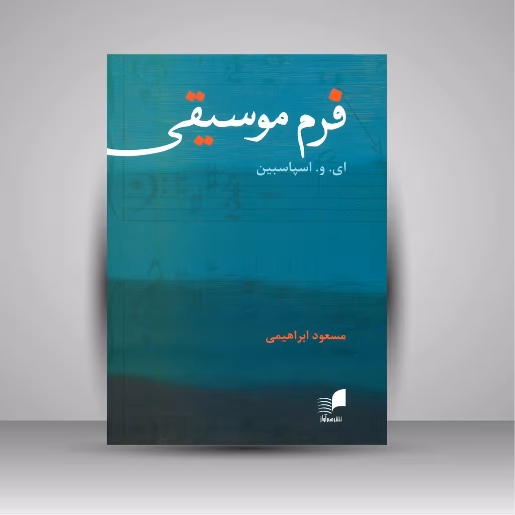 کتاب فرم موسیقی