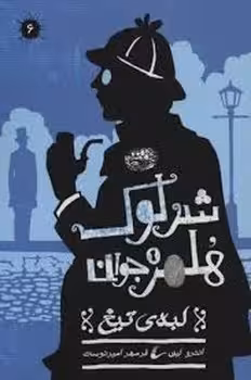 شرلوک هلمز جوان 6: لبه ی تیغ | مرکز فرهنگی آبی