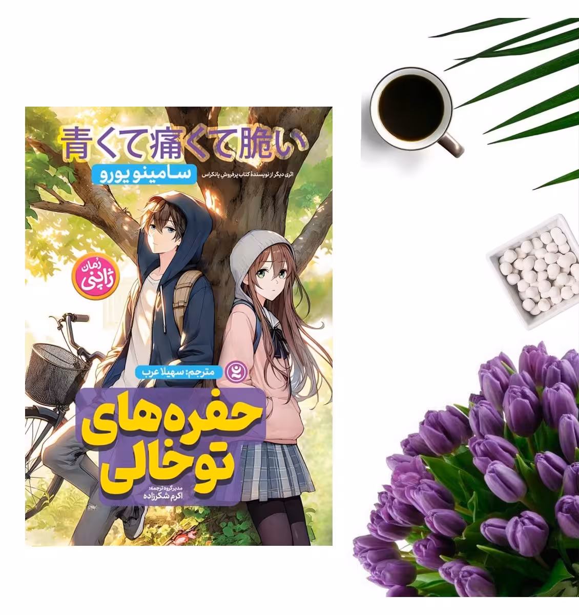 کتاب حفره های تو خالی اثر سامینو یورو انتشارات نگاه آشنا