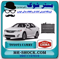 رادیاتور آب تویوتا کمری 2012-2015 برند ساخت چین