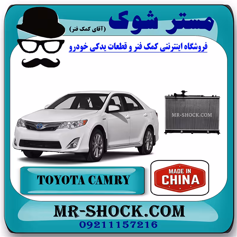 رادیاتور آب تویوتا کمری 2012-2015 برند ساخت چین