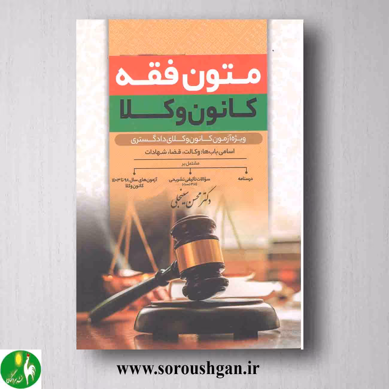 کتاب متون فقه کانون وکلا اثر محسن سینجلی