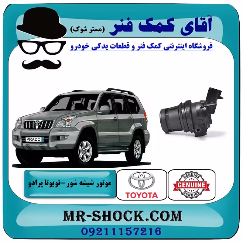 پمپ شیشه شور تویوتا پرادو 2005-2009 برند اصلی تویوتا جنیون با تضمین اصالت