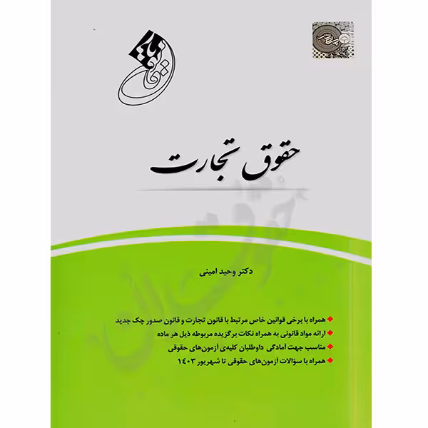 قانون یار حقوق تجارت | دکتر امینی