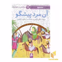 کتاب آن مرد پیشگو (قصه هایی از امام علی و یارانش 11) اثر مژگان شیخی نشر قدیانی