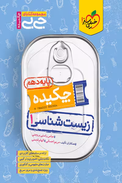 جیبی چکیده زیست شناسی دهم خیلی سبز