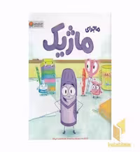 کتاب ماجرای ماژیک اثر آنا کنگ نشر مهرسا