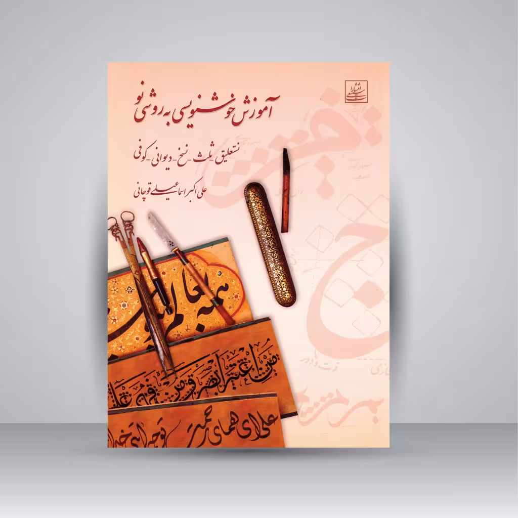 آموزش خوشنویسی به روشی نو: نستعلیق، ثلث، نسخ، دیوانی، کوفی