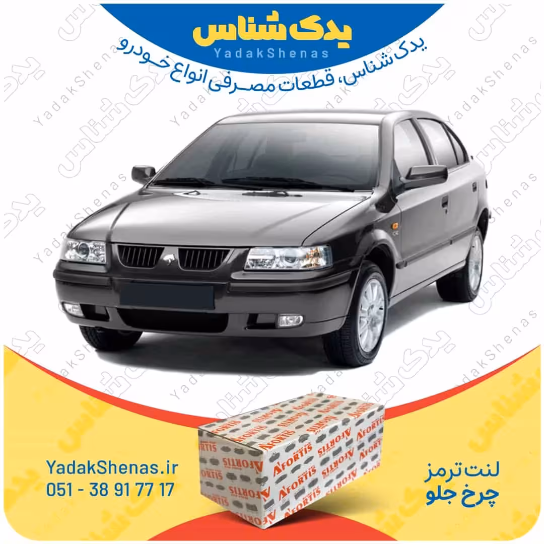 لنت جلو سمند EF7 برند آفورتیس Afortis
