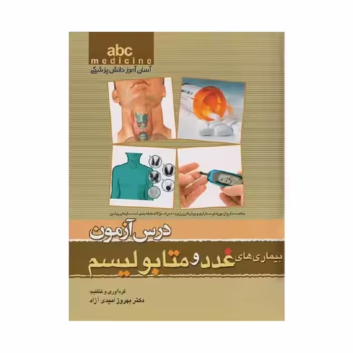 کتاب آسان آموز پزشکی abc medicine درس آزمون بیماری‌های غدد و متابولیسم
